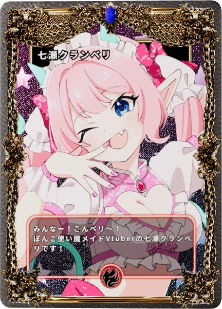 七瀬クランベリ