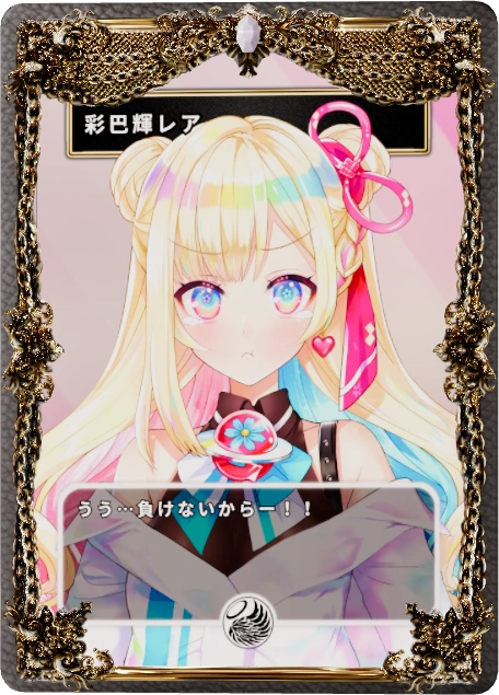 彩巴輝レア