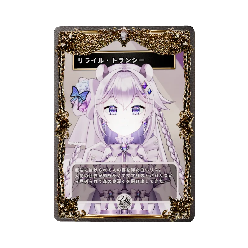 リライル・トランシー