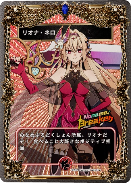 リオナ・ネロ