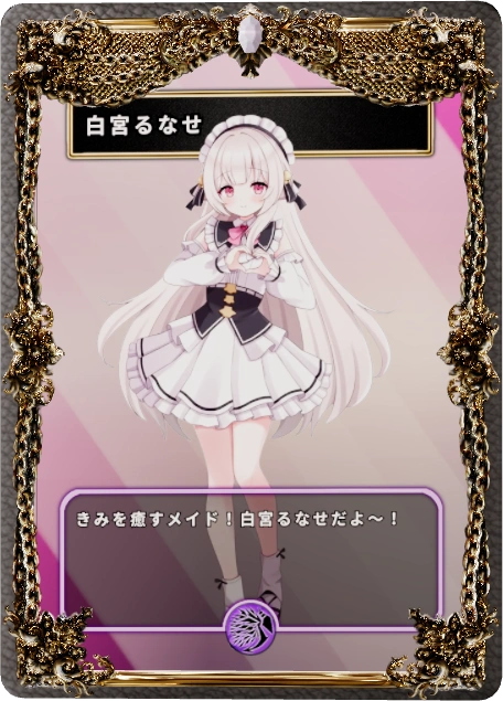 白宮るなせ