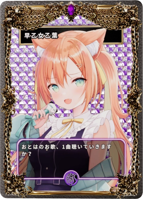 早乙女乙葉