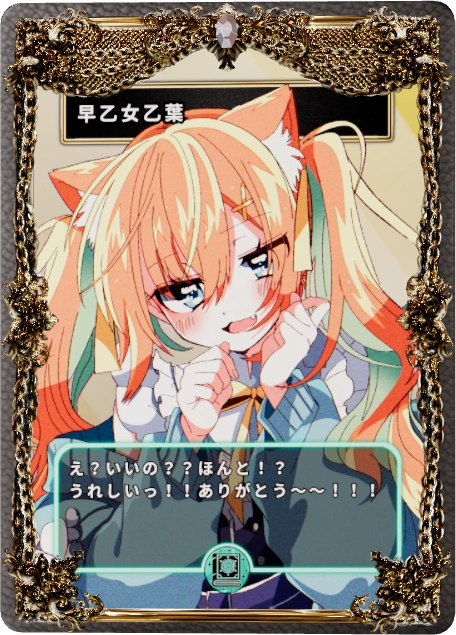 早乙女乙葉