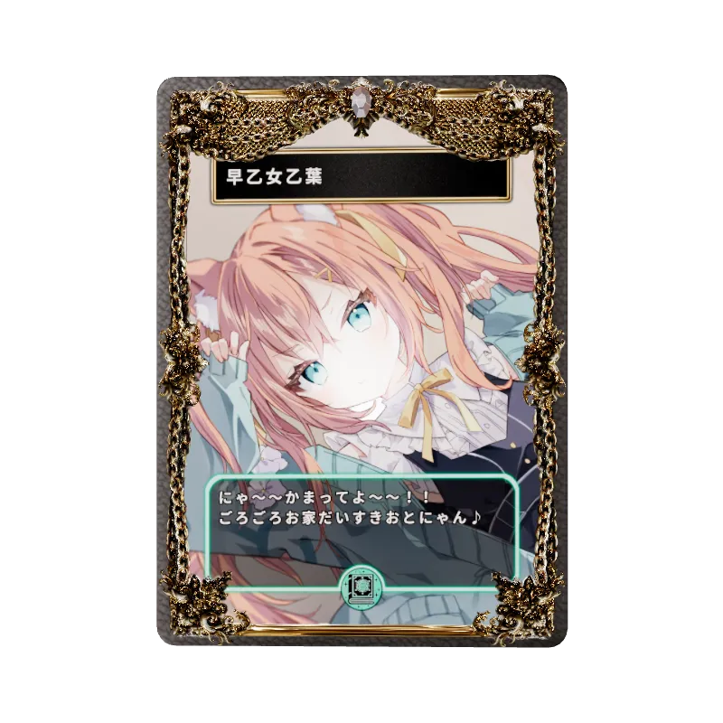早乙女乙葉