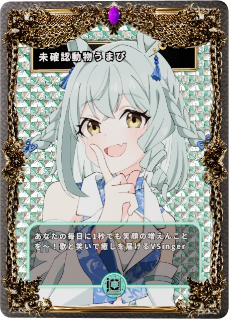 未確認動物うまぴ