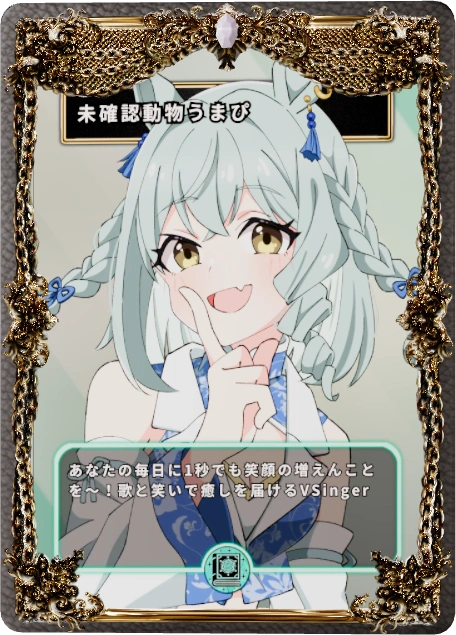未確認動物うまぴ