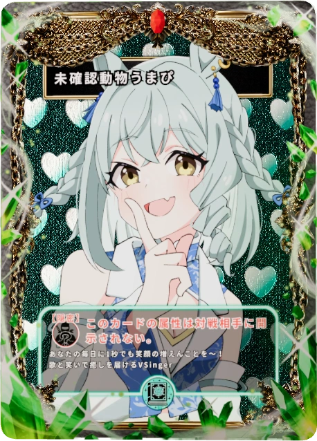 未確認動物うまぴ