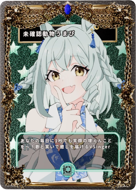 未確認動物うまぴ