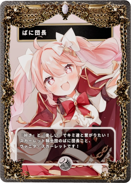 ばに団長