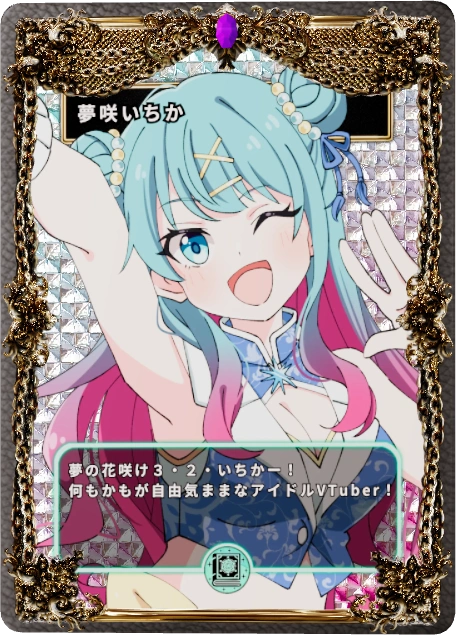 夢咲いちか