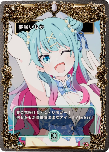 夢咲いちか