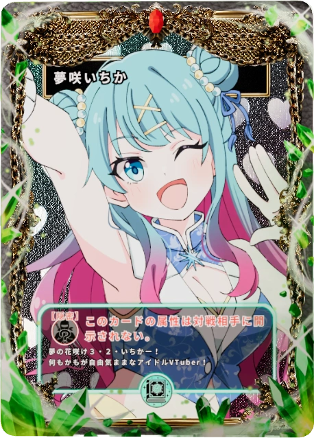 夢咲いちか