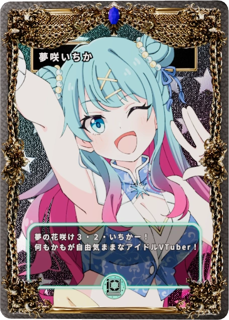 夢咲いちか