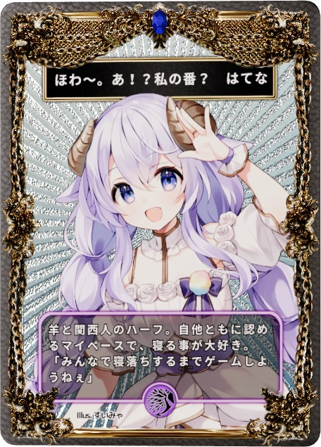 ほわ～。あ！？私の番？　はてな