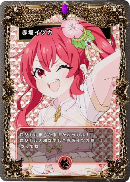 赤坂イツカ