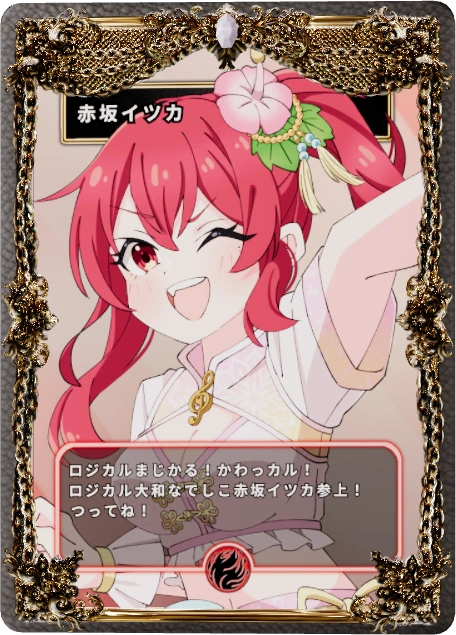 赤坂イツカ