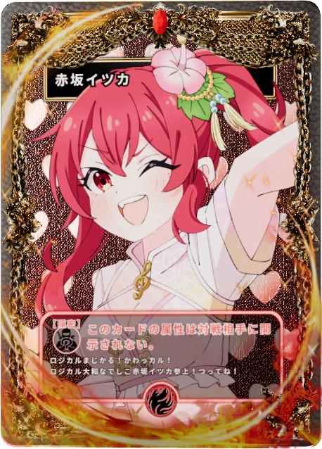 赤坂イツカ