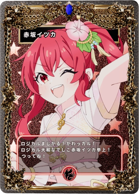 赤坂イツカ
