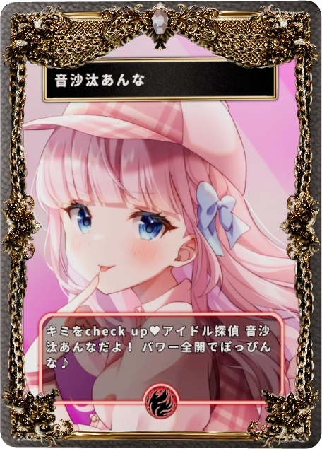 音沙汰あんな