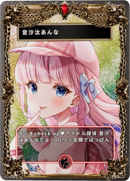 音沙汰あんな