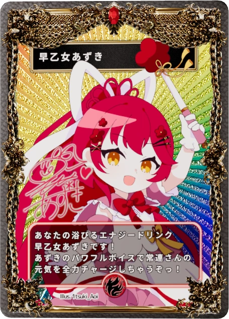 早乙女あずき
