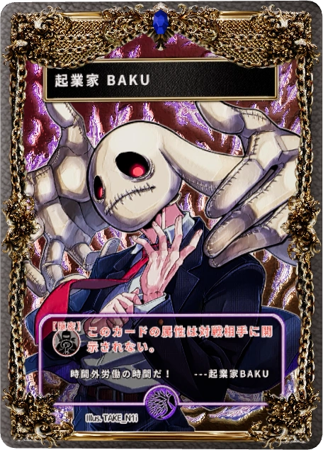 起業家 BAKU(効果：隠密)