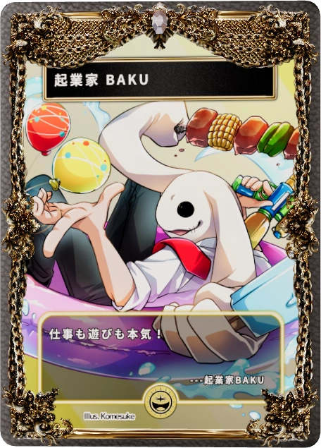 起業家 BAKU