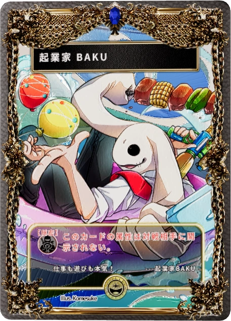 起業家 BAKU(効果：隠密)
