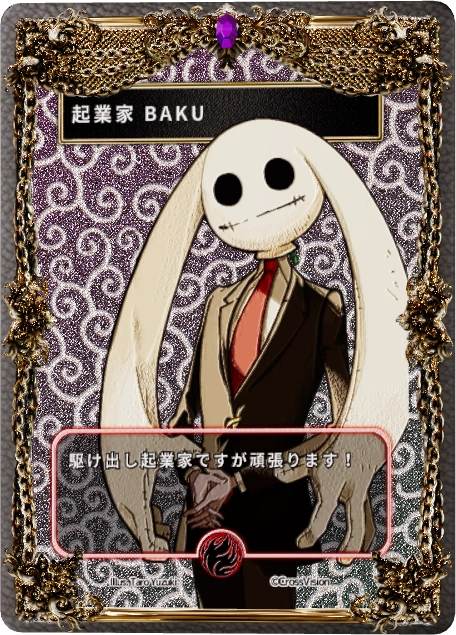 起業家 BAKU