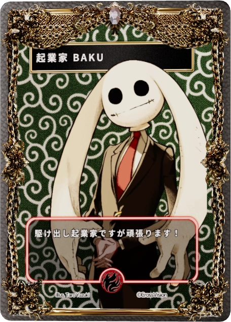 起業家 BAKU