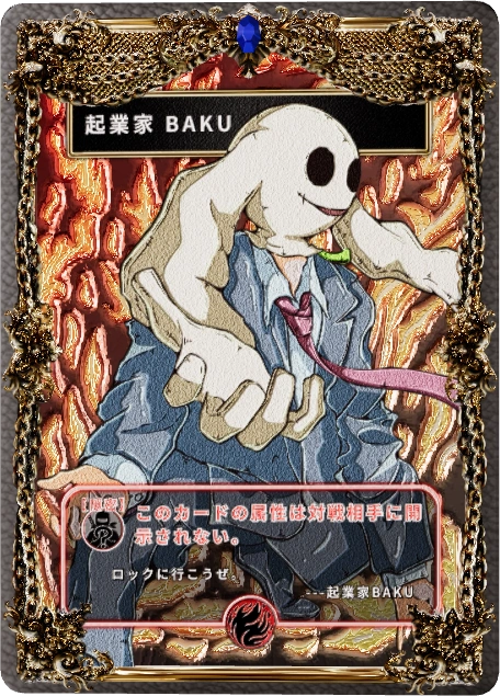 起業家 BAKU(効果：隠密)