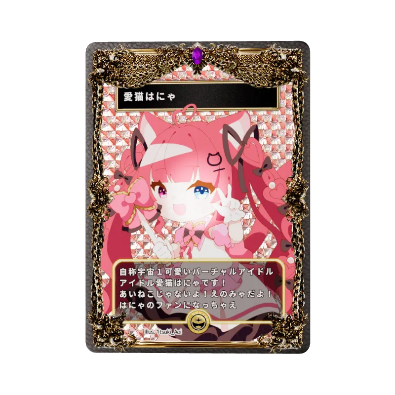 愛猫はにゃ