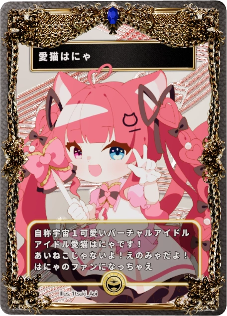 愛猫はにゃ