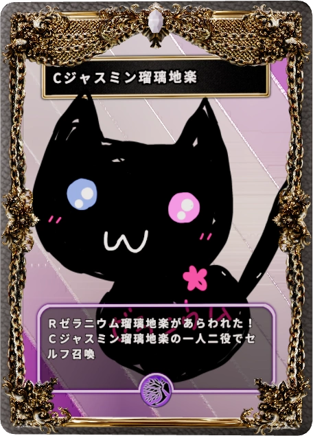 Cジャスミン瑠璃地楽