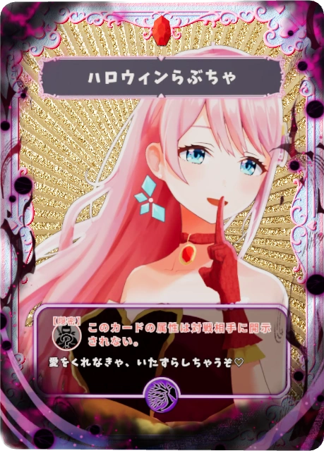 ハロウィンらぶちゃ