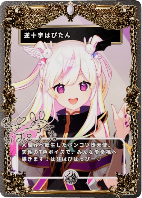 逆十字はぴたん