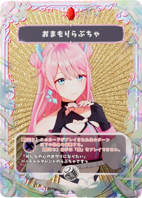 おまもりらぶちゃ