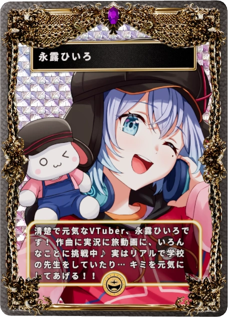 永露ひいろ