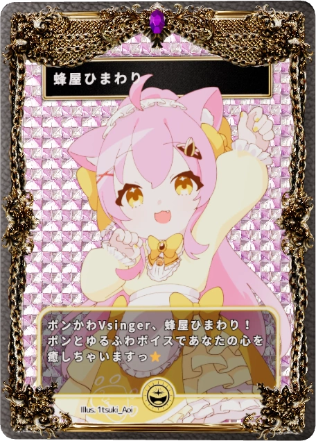 蜂屋ひまわり