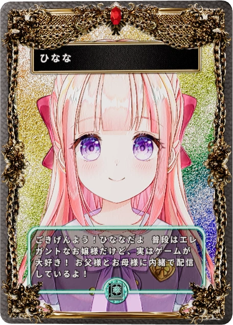 ひなな
