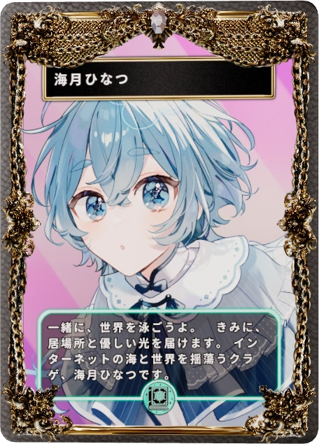 海月ひなつ