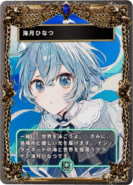 海月ひなつ
