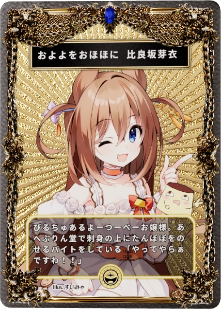およよをおほほに　比良坂芽衣