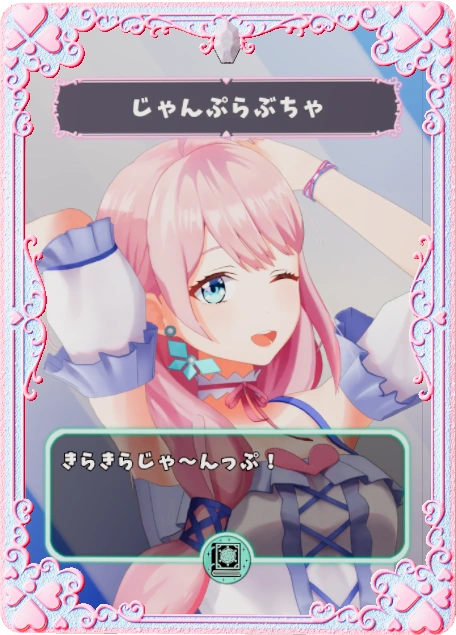 じゃんぷらぶちゃ