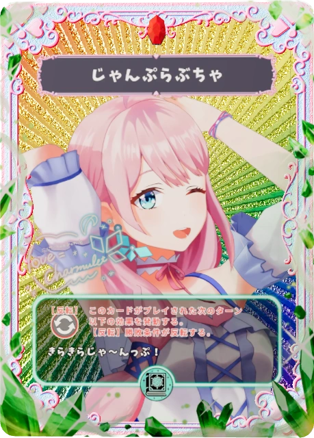 じゃんぷらぶちゃ
