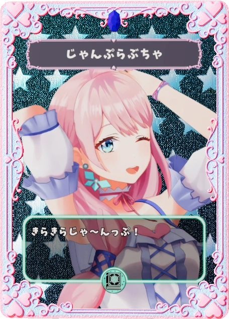 じゃんぷらぶちゃ