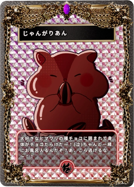 じゃんがりあん