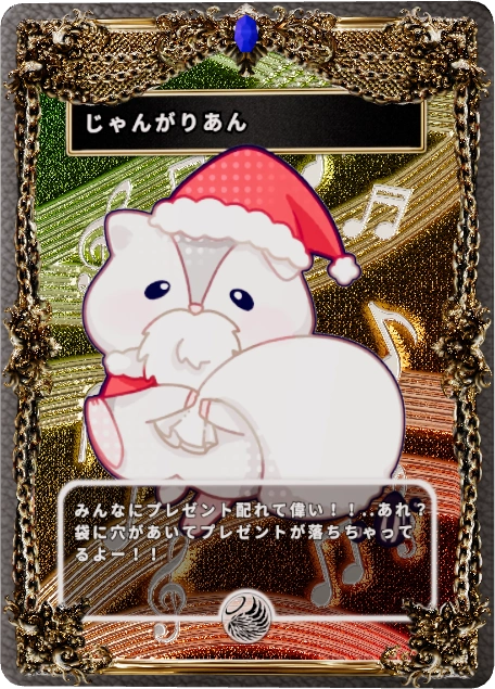 じゃんがりあん