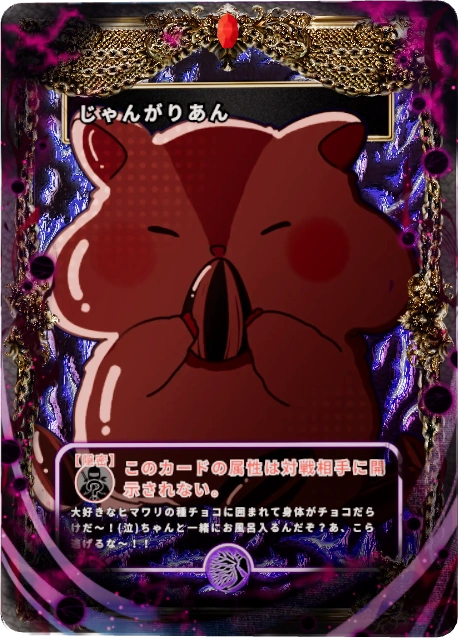 じゃんがりあん