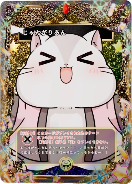 じゃんがりあん